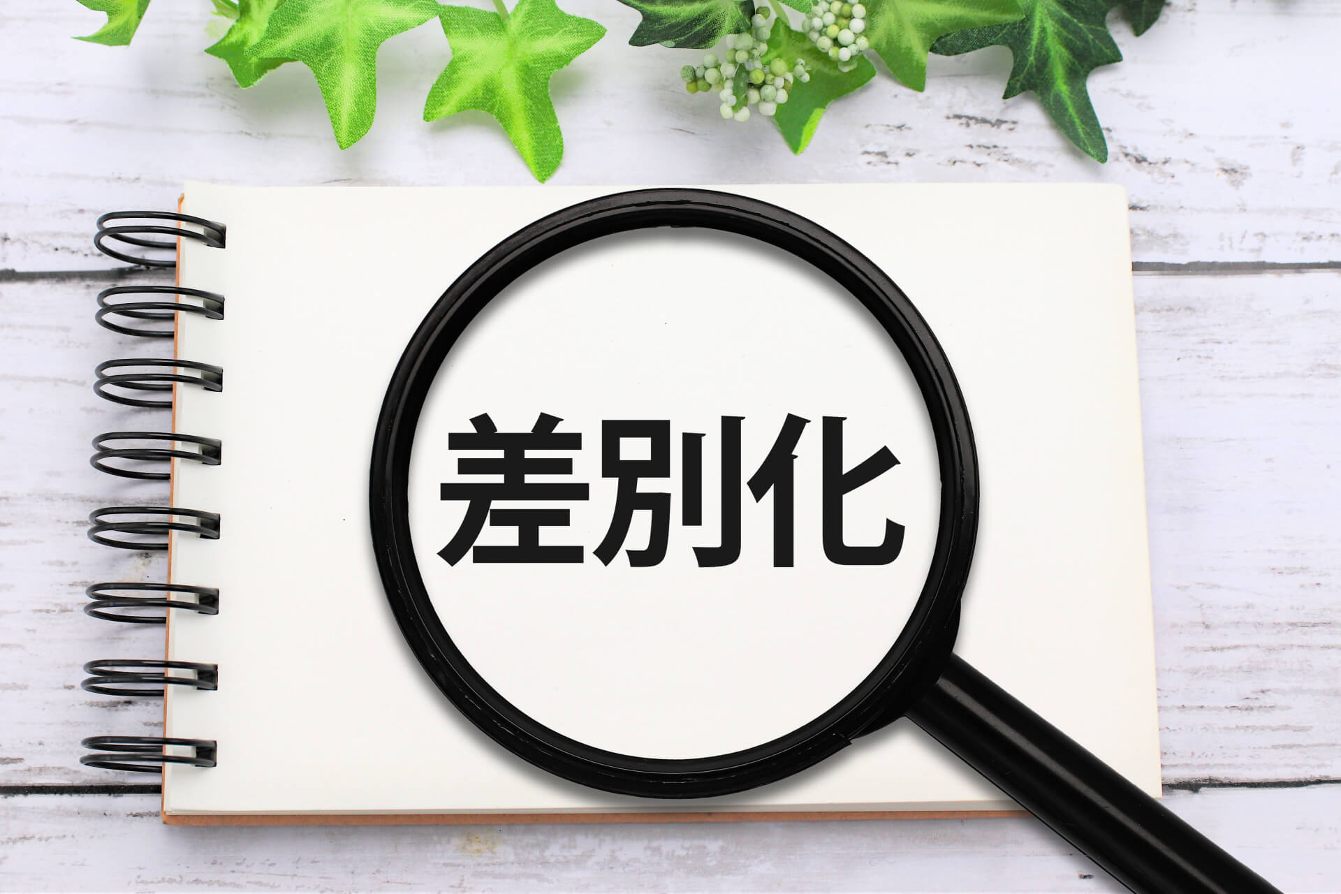 差別化を強調する虫眼鏡