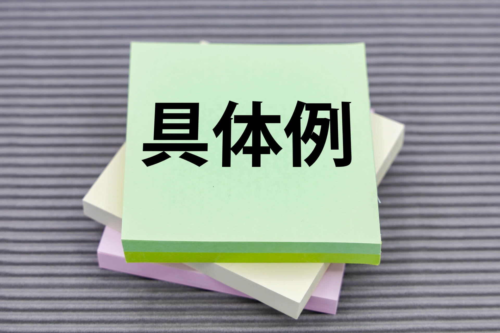 具体例とメモ用紙のイメージ